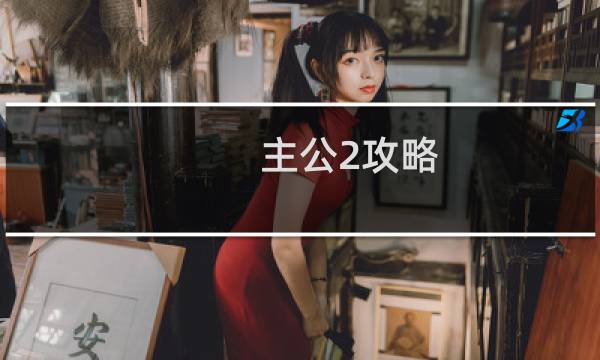 主公2攻略