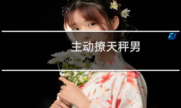 主动撩天秤男