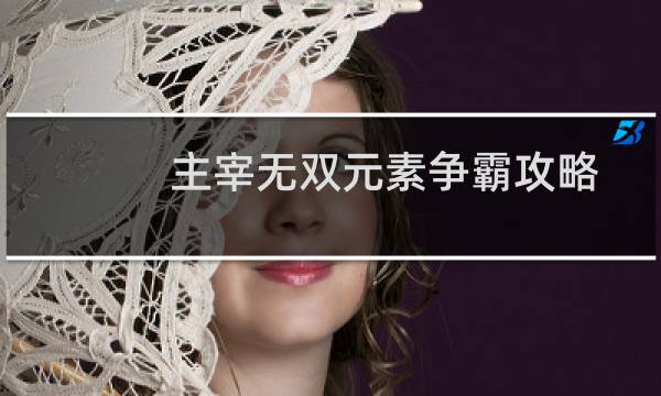 主宰无双元素争霸攻略