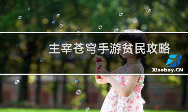 主宰苍穹手游贫民攻略
