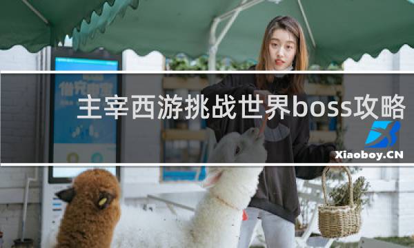 主宰西游挑战世界boss攻略