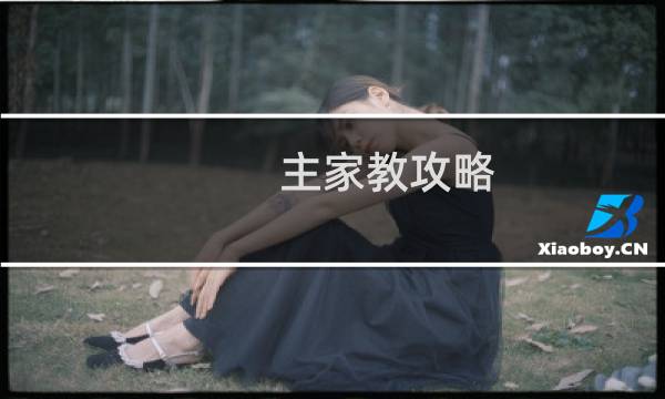 主家教攻略