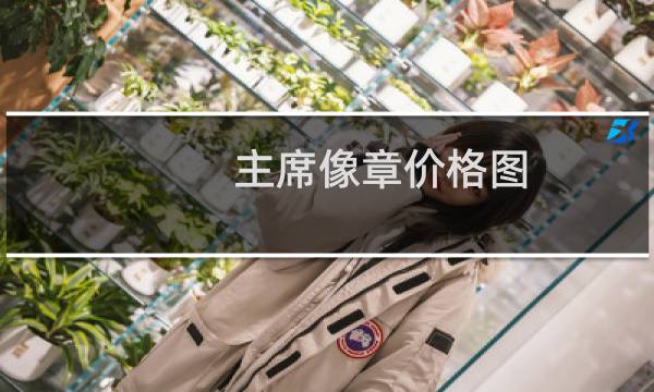 主席像章价格图