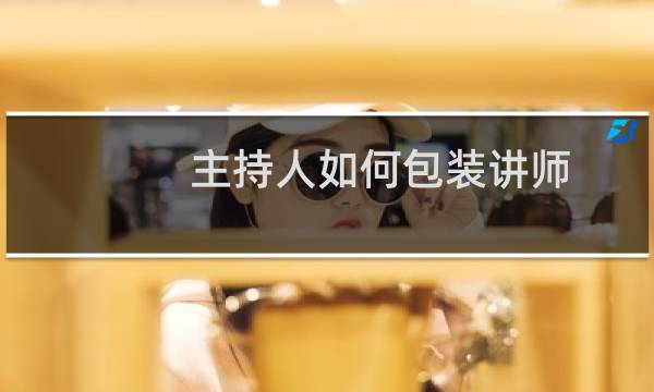 主持人如何包装讲师