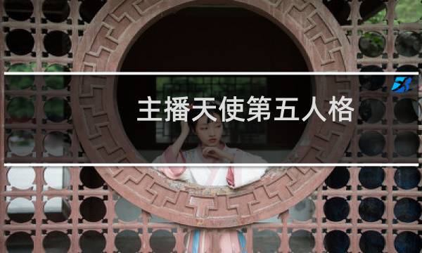 主播天使第五人格