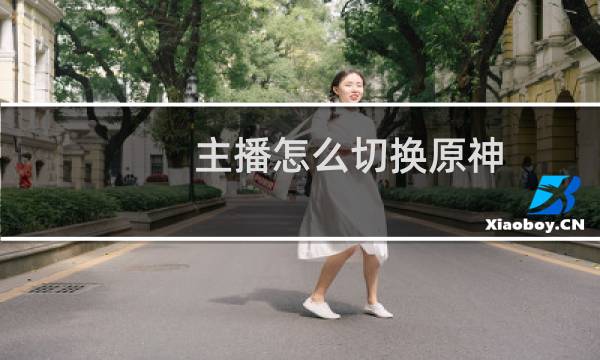 主播怎么切换原神