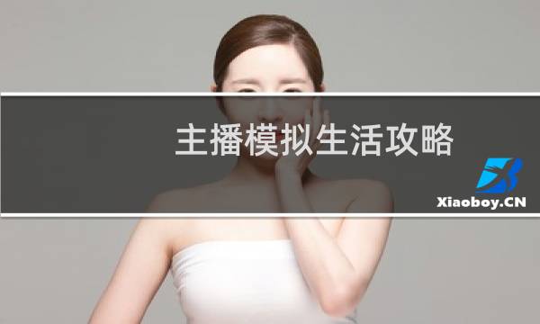 主播模拟生活攻略