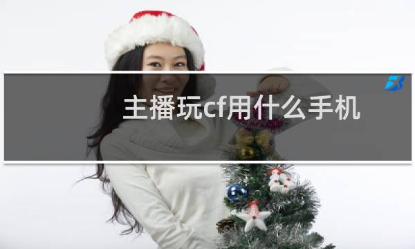 主播玩cf用什么手机