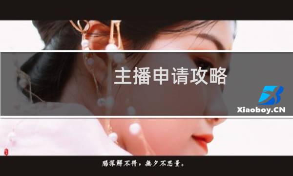 主播申请攻略