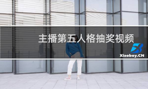 主播第五人格抽奖视频