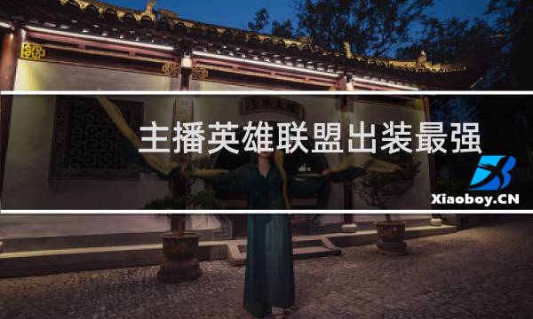 主播英雄联盟出装最强