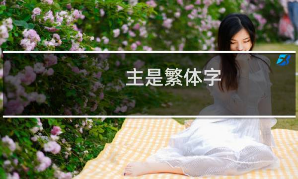 主是繁体字