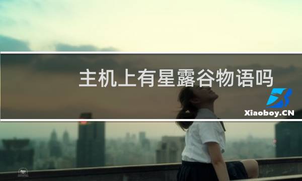 主机上有星露谷物语吗