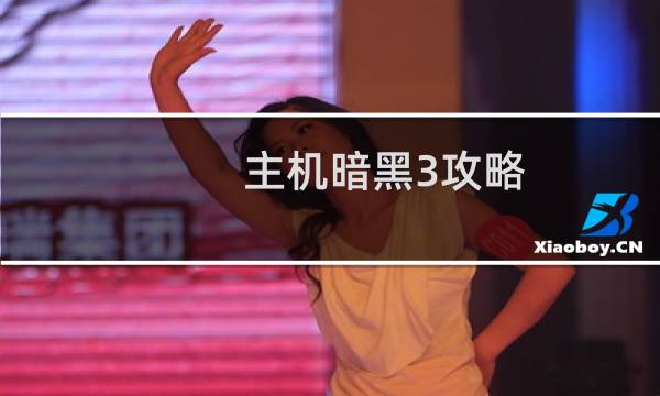主机暗黑3攻略