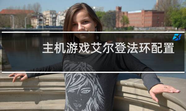 主机游戏艾尔登法环配置