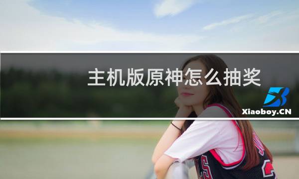 主机版原神怎么抽奖