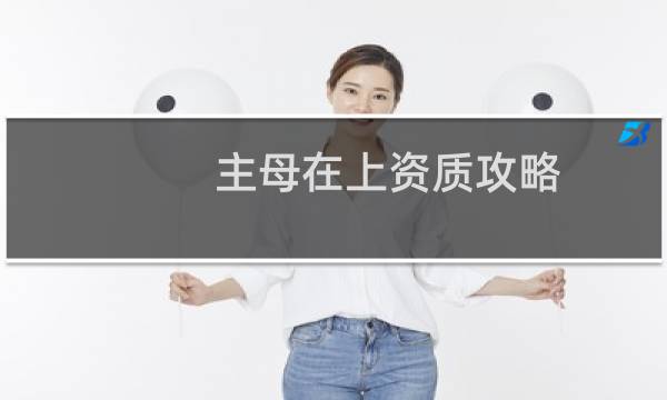 主母在上资质攻略
