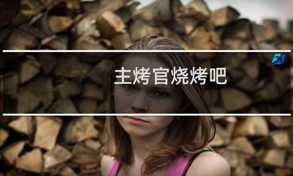 主烤官烧烤吧