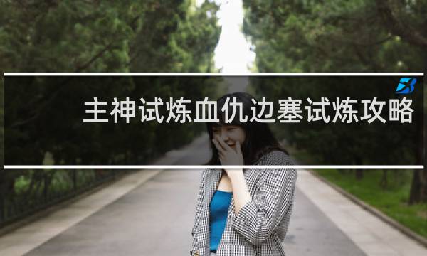 主神试炼血仇边塞试炼攻略