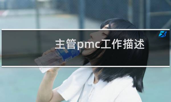主管pmc工作描述
