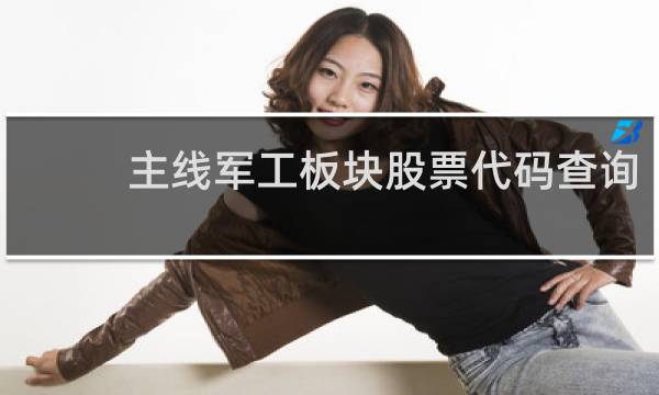 主线军工板块股票代码查询