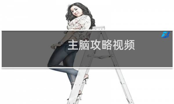 主脑攻略视频