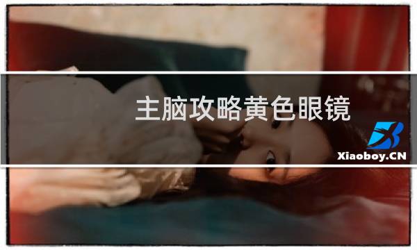 主脑攻略黄色眼镜