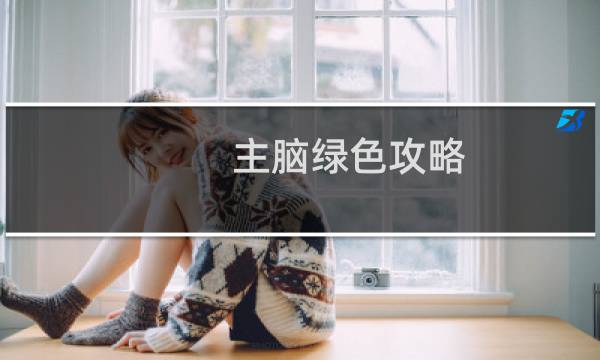 主脑绿色攻略