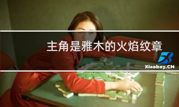 主角是雅木的火焰纹章