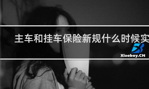 主车和挂车保险新规什么时候实施