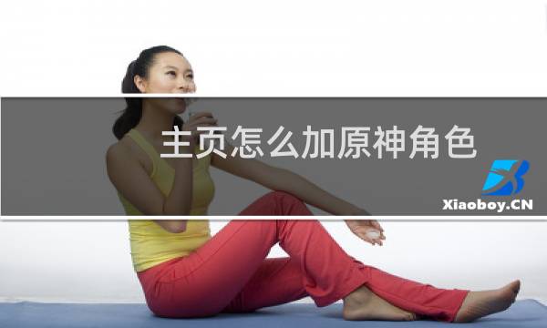 主页怎么加原神角色