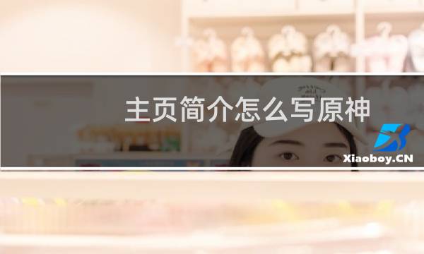 主页简介怎么写原神
