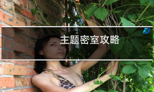 主题密室攻略
