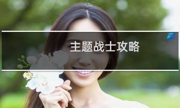 主题战士攻略