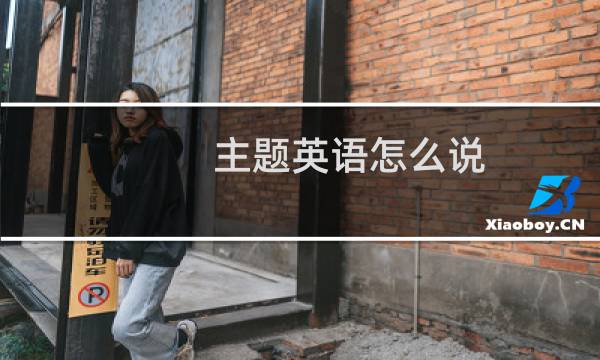 主题英语怎么说
