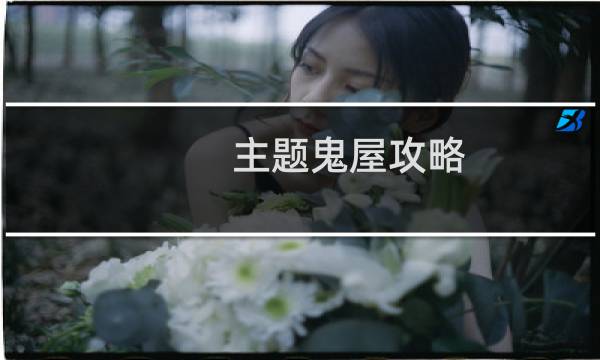 主题鬼屋攻略