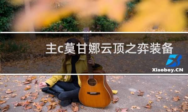 主c莫甘娜云顶之弈装备