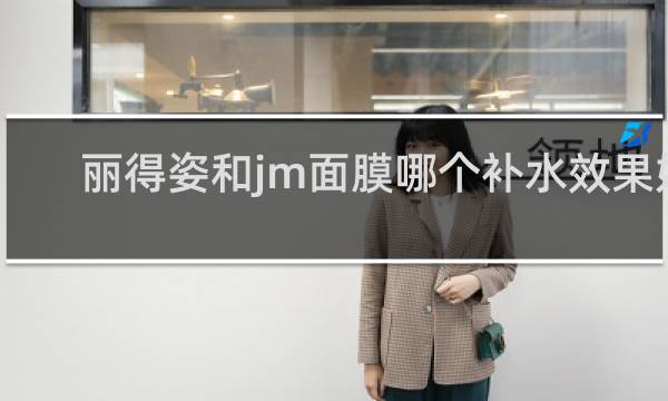丽得姿和jm面膜哪个补水效果好