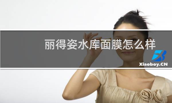 丽得姿水库面膜怎么样