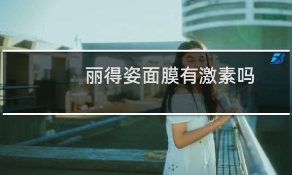 丽得姿面膜有激素吗
