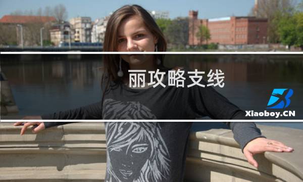 丽攻略支线