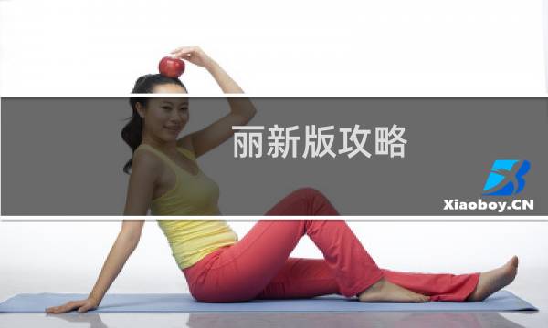 丽新版攻略