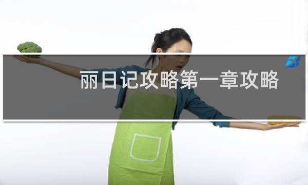 丽日记攻略第一章攻略