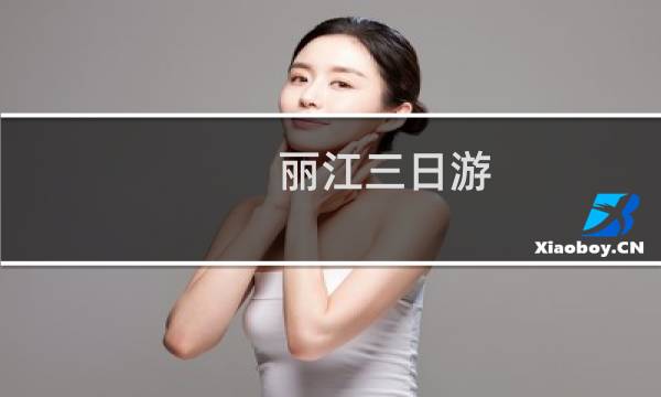 丽江三日游