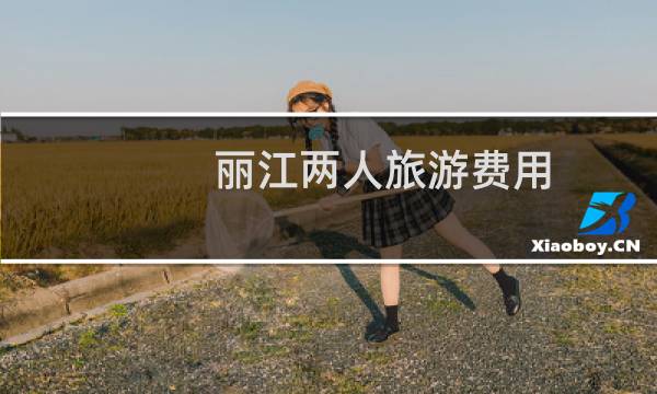 丽江两人旅游费用