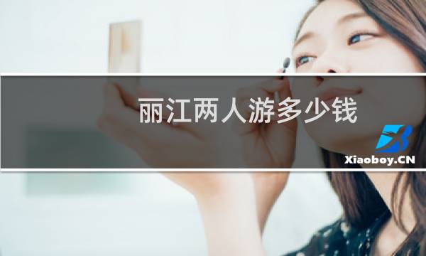 麗江兩人游多少錢
