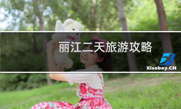 麗江二天旅游攻略