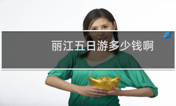 麗江五日游多少錢啊