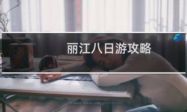 丽江八日游攻略