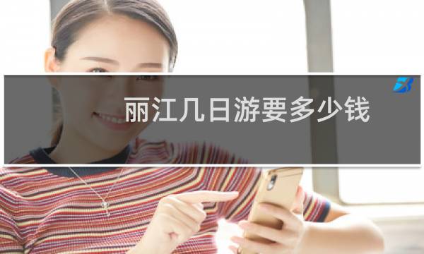 丽江几日游要多少钱